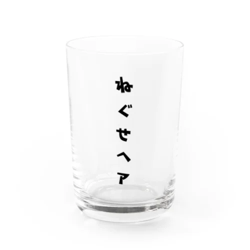 ねぐせヘア Water Glass