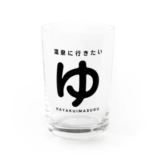 温泉に行きたいコップ Water Glass