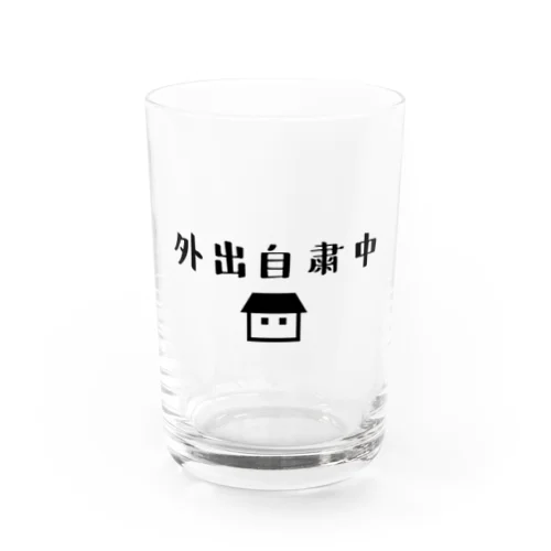 外出自粛中 Water Glass