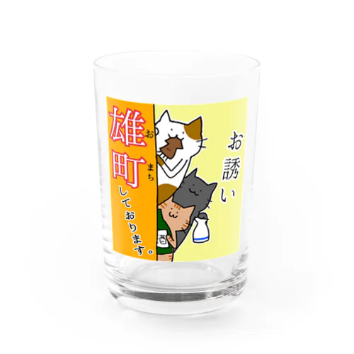 誘ってほしいねこちゃん Water Glass