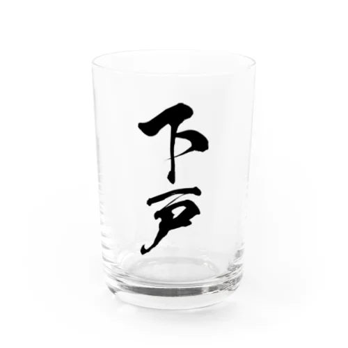 下戸（黒） Water Glass