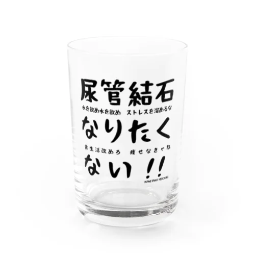 尿管結石なりたくないマグカップ Water Glass