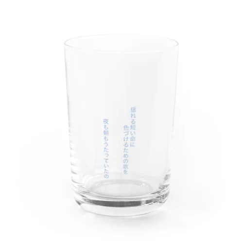 海の中、揺れる短い命に色づけるための歌を 夜も朝もうたっていたの Water Glass