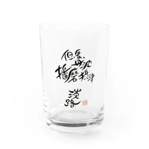 I was born in HYOGO(スタンダード) Water Glass