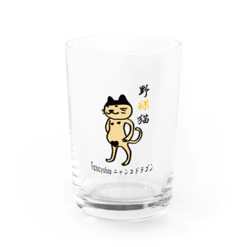 のらねこ　野裸猫 Water Glass