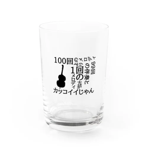 低音族の主張(コンバスver.) Water Glass