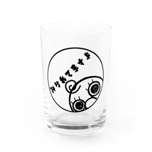 みてますよ Water Glass