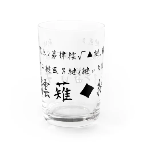 文字化け Water Glass