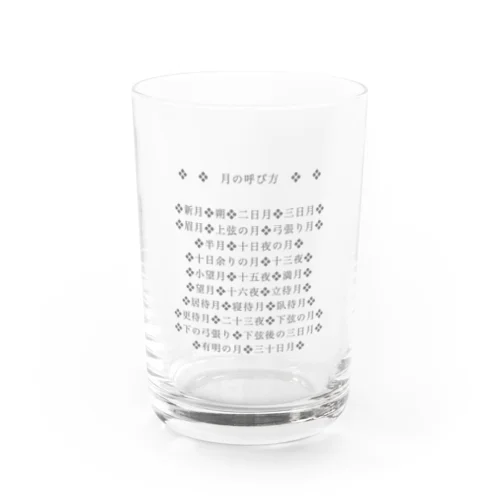 月の呼び名のいろいろ(名前シリーズ1) Water Glass