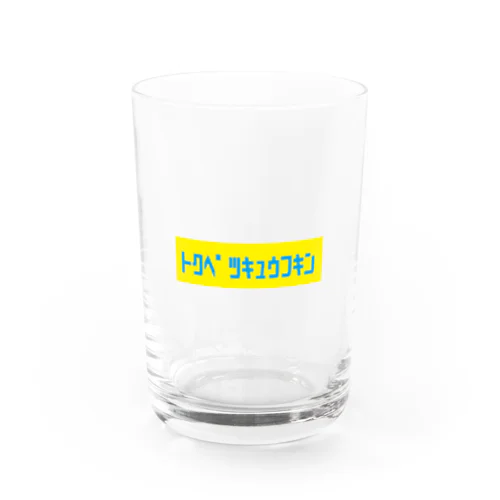 トクベツキュウフキン Water Glass