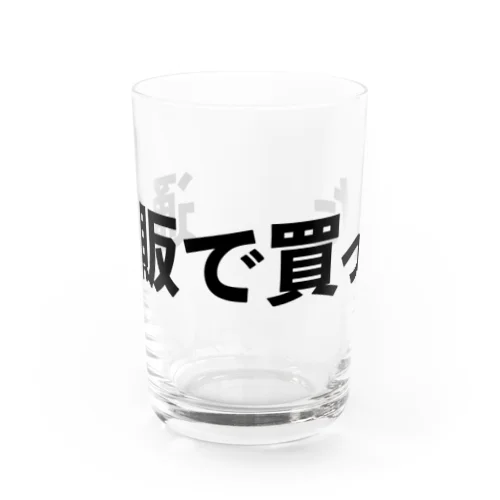 通販で買った Water Glass