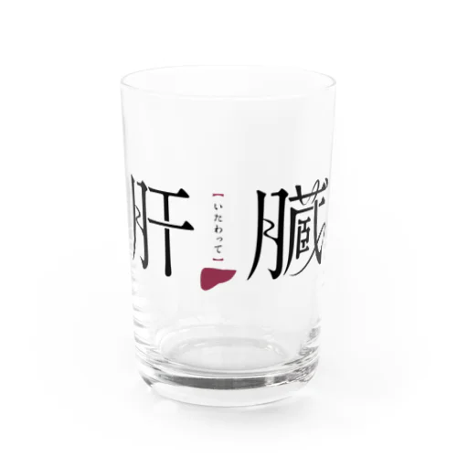 いたわって肝臓(エレガンスエンドラグジュアリィ) Water Glass