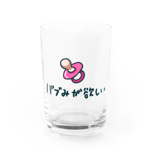 バブみが欲しいグッズ Water Glass