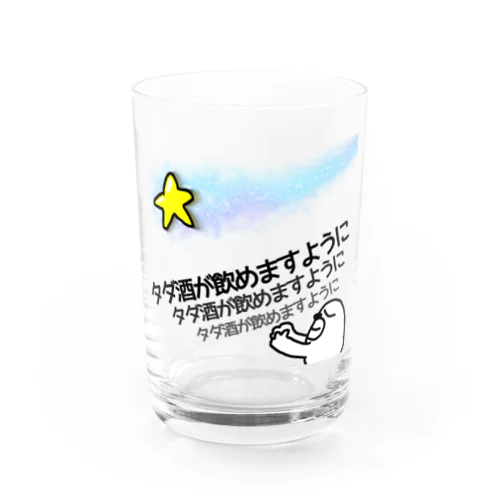 星に願いを Water Glass