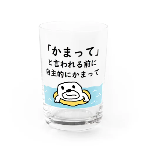 自主的にかまって Water Glass