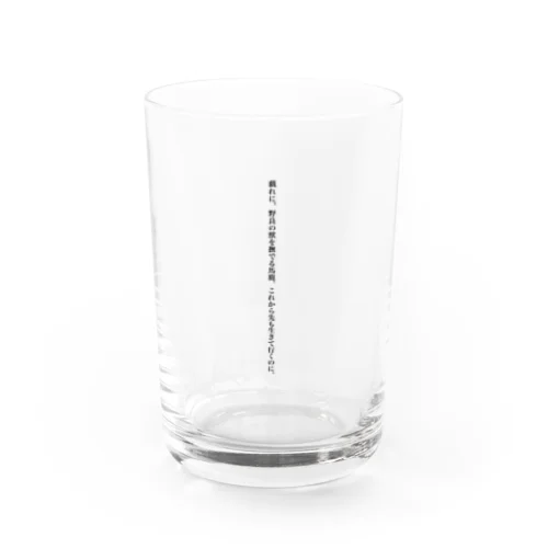 短歌のようなもの　「戯れに」 Water Glass