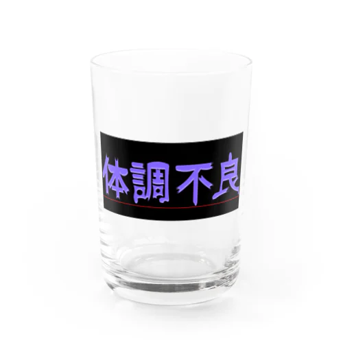 体調不良 Water Glass