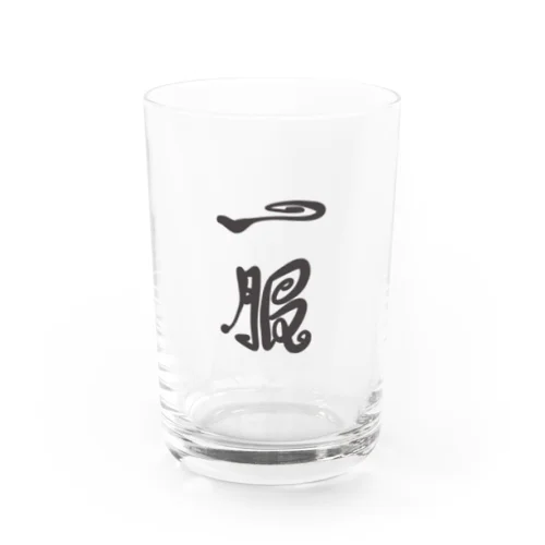 一服 Water Glass