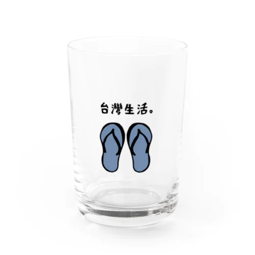 これであなたも台湾生活。 グラス