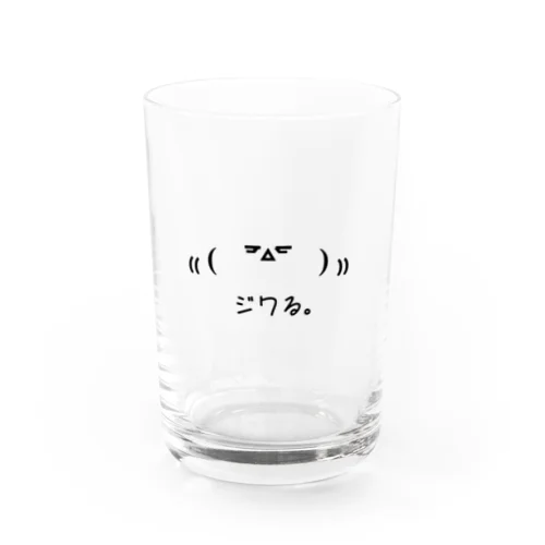 ジワる Water Glass