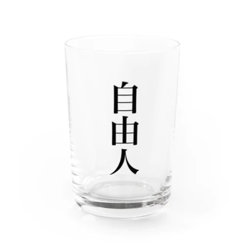 自由人 Water Glass