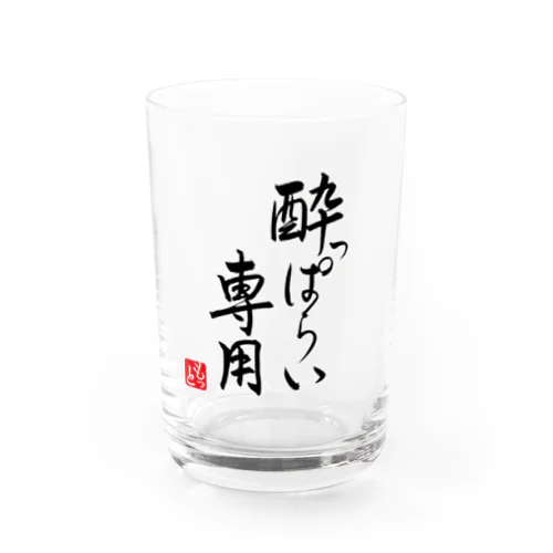 酔っぱらい専用 Water Glass