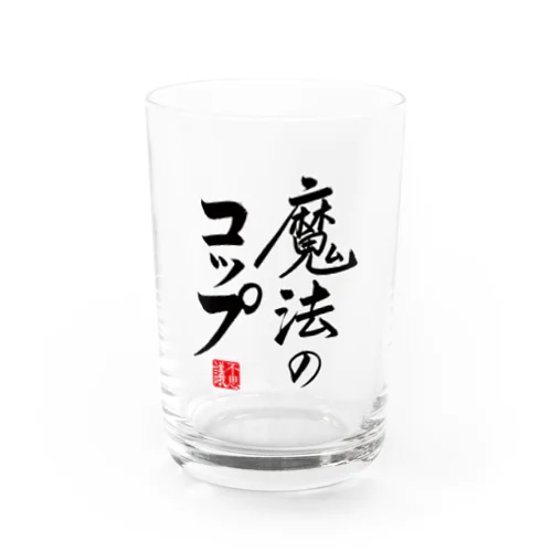 魔法のコップ Water Glass