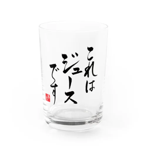 これはジュースです Water Glass