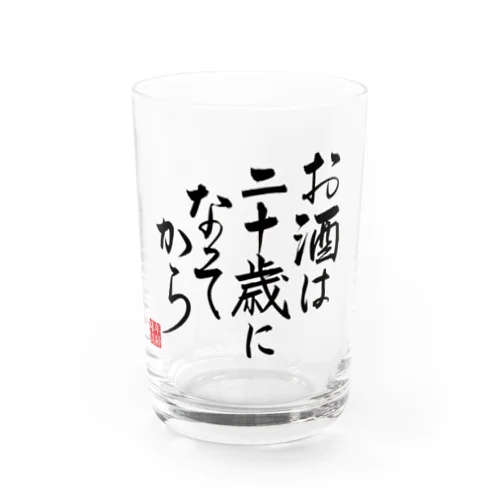 お酒は二十歳になってから Water Glass