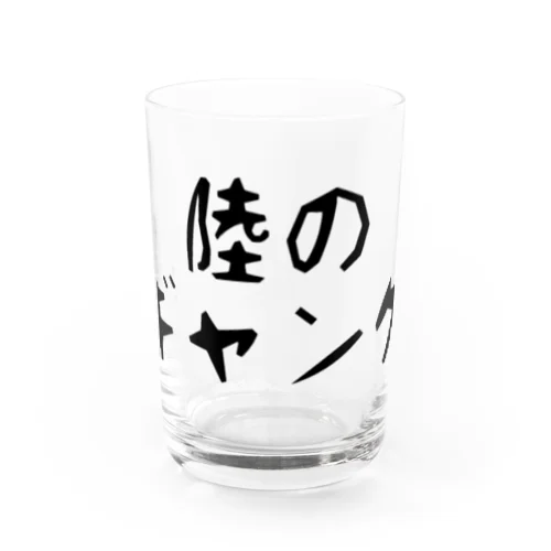 陸のギャング Water Glass