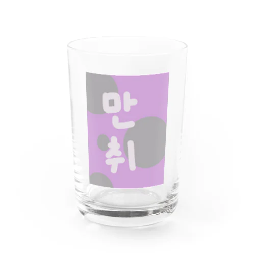 만취-満酔 Water Glass