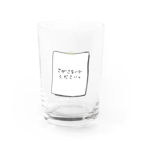 さがさないでください Water Glass