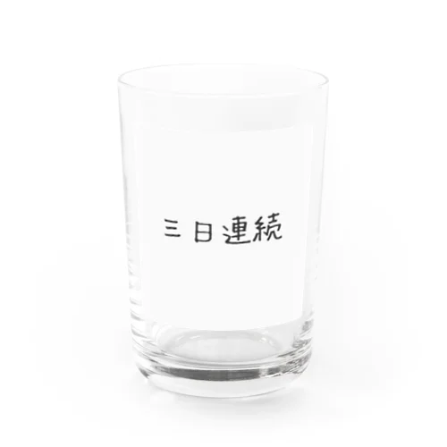 三日連続 Water Glass