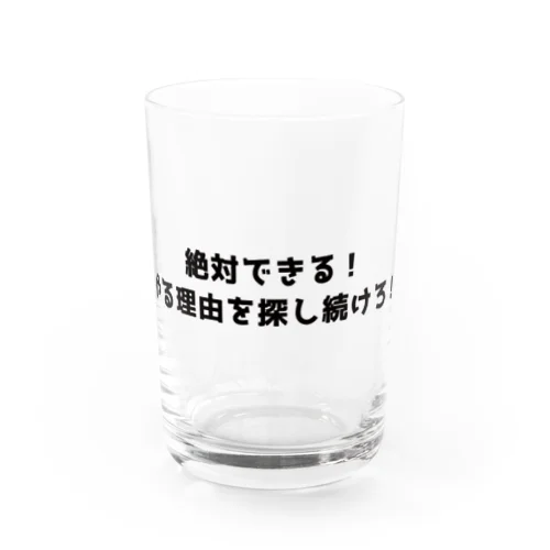 「やる理由を探せ！」 Water Glass