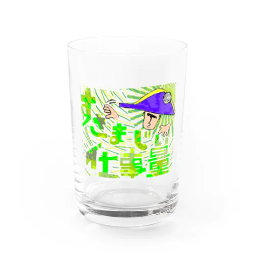 すさまじい仕事量 Water Glass