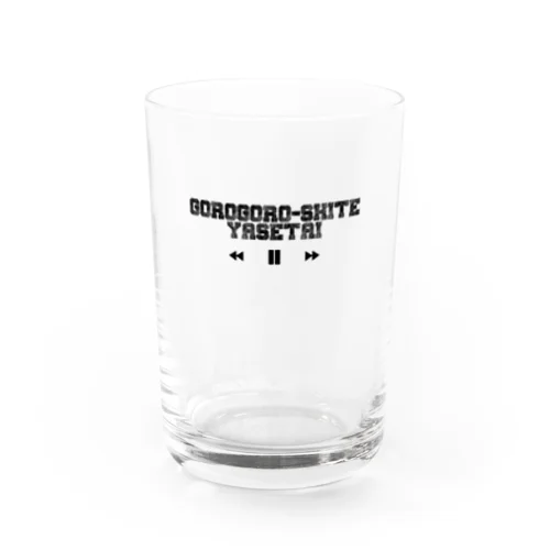 ゴロゴロして痩せたい Water Glass