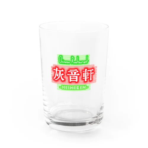 中華料理 灰音軒(ﾊｲﾈｹﾝ) Water Glass