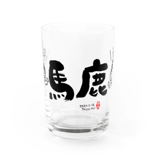 馬　鹿 Water Glass