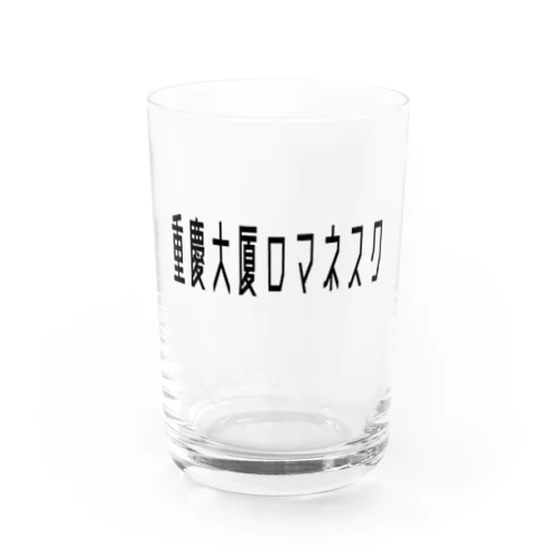 重慶大厦ロマネスク Water Glass