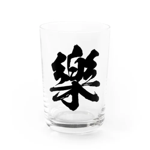 楽の旧字体（黒） Water Glass