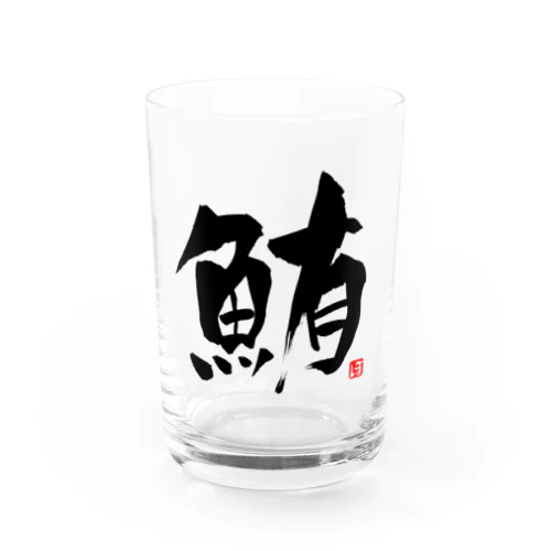 鮪　文字　黒 Water Glass