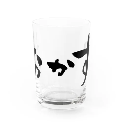 おかず　文字　黒 Water Glass