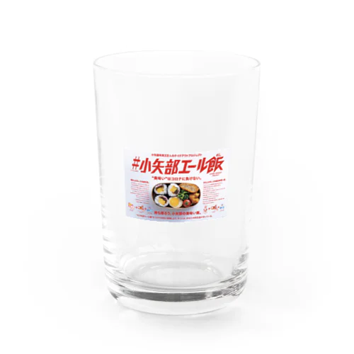 エール飯シリーズ Water Glass