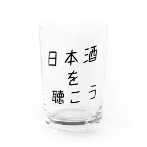 日本酒を聴こう2 Water Glass
