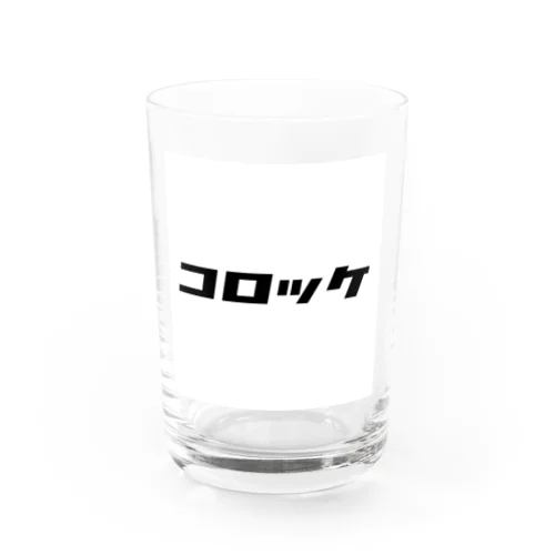 コロッケ2 Water Glass