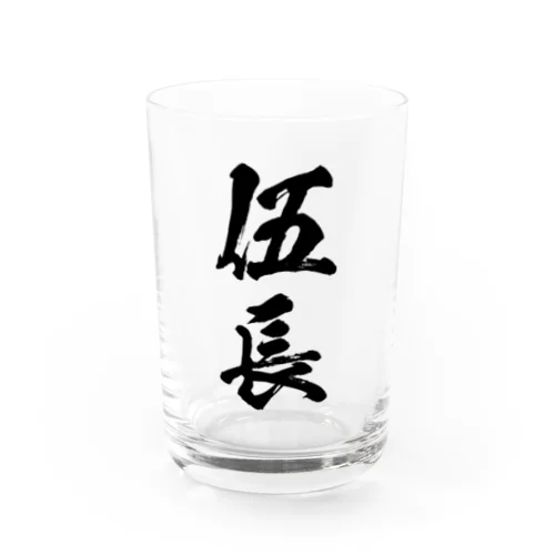 伍長 Water Glass