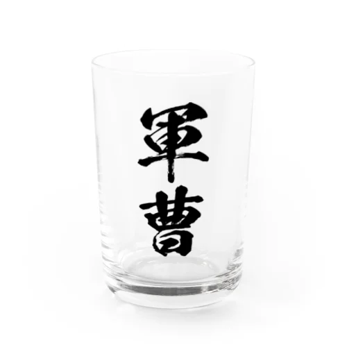 軍曹 Water Glass