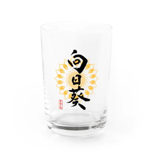 向日葵（淡色用） Water Glass