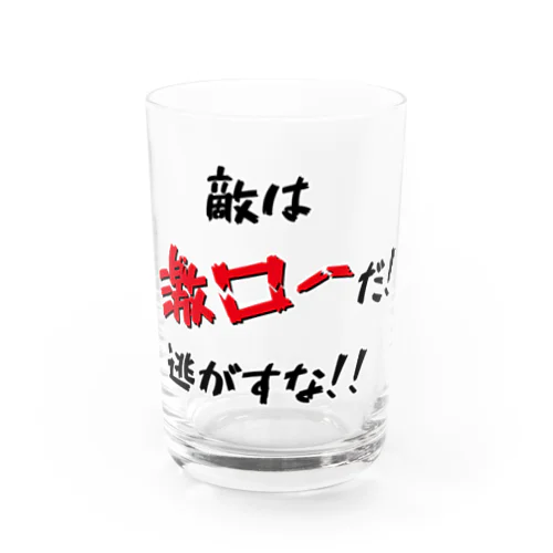 敵は激ローだ！逃がすな！！ Water Glass