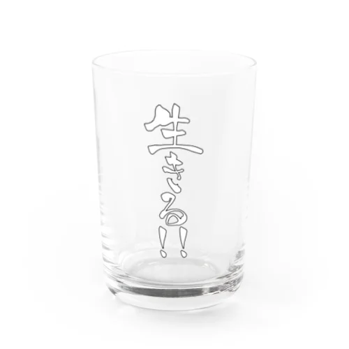 生きる!! Water Glass